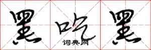 段相林黑吃黑行书怎么写