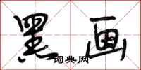 段相林黑画行书怎么写