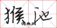 段相林猴池行书怎么写