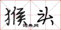 段相林猴头行书怎么写