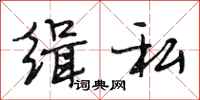 段相林缉私行书怎么写