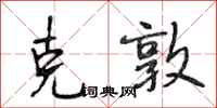 段相林克敦行书怎么写