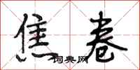 段相林焦卷行书怎么写