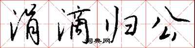 钱沛云涓滴归公行书怎么写