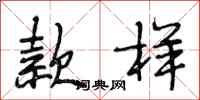 段相林款样行书怎么写