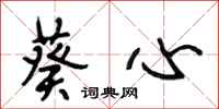 段相林葵心行书怎么写