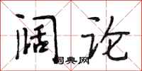 段相林阔论行书怎么写