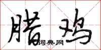 段相林腊鸡行书怎么写
