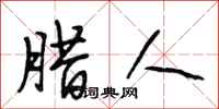 段相林腊人行书怎么写