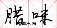 段相林腊味行书怎么写