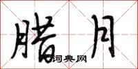 段相林腊月行书怎么写