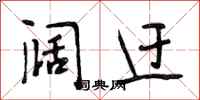 段相林阔迂行书怎么写