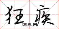 段相林狂疾行书怎么写
