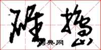 刘少英碓捣草书怎么写