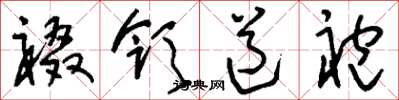 刘少英裰领道袍草书怎么写