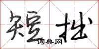 段相林短拙行书怎么写