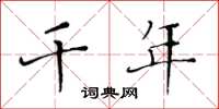 黄华生千年楷书怎么写