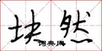段相林块然行书怎么写