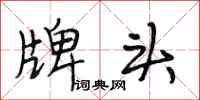 段相林牌头行书怎么写