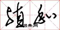 刘少英殖私草书怎么写