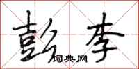 段相林彭李行书怎么写