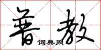 段相林普教行书怎么写