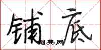 段相林铺底行书怎么写