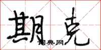 段相林期克行书怎么写