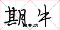 段相林期牛行书怎么写