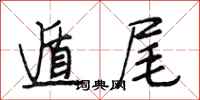 段相林遁尾行书怎么写