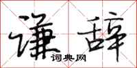段相林谦辞行书怎么写