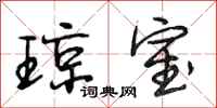 段相林琼室行书怎么写
