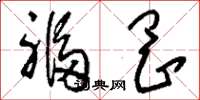 刘少英福冈草书怎么写