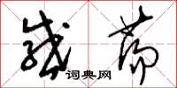 刘少英感荡草书怎么写