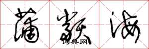 王冬龄蒲类海草书怎么写