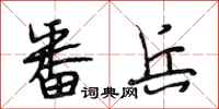 段相林番兵行书怎么写