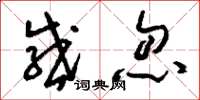 刘少英感忽草书怎么写
