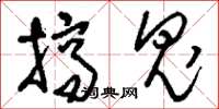 刘少英搞鬼草书怎么写