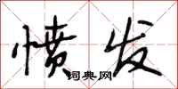 段相林愤发行书怎么写