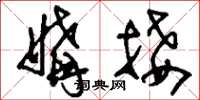 刘少英媾接草书怎么写
