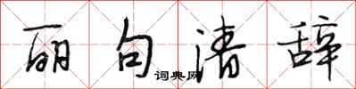 段相林丽句清辞行书怎么写