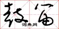刘少英鼓笛草书怎么写