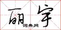 段相林丽宇行书怎么写