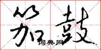 钱沛云笳鼓行书怎么写