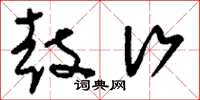 刘少英鼓行草书怎么写