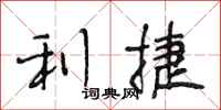 段相林利捷行书怎么写