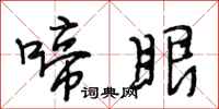 段相林啼眼行书怎么写