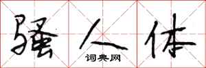 段相林骚人体行书怎么写