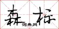 段相林森标行书怎么写