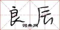 段相林良辰行书怎么写